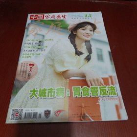中国家庭医生2024年第8期上(品相见图)/杂22