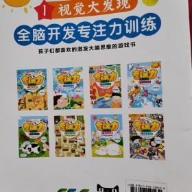 全脑开发专注力训练（套装全8册）【1，2，3，5，6，7，8，】【7本合售 缺第4本】