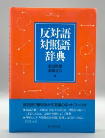 反対語対照語辞典辞典 日文原版书