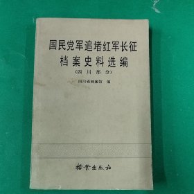 国民党军追堵红军长征档案史料选编国