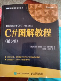 C#图解教程第5版 （封底掉页不影响阅读，如图）