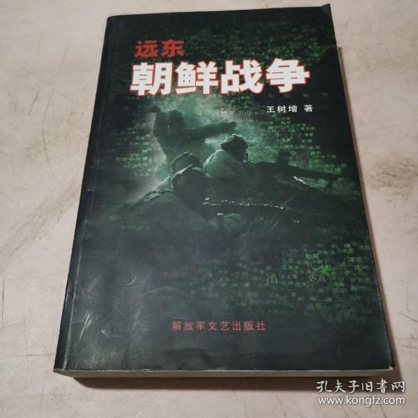 远东 朝鲜战争（王树增）全一册