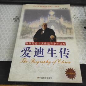 愛迪生傳
