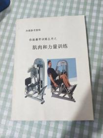 体能训练丛书之肌肉和力量训练