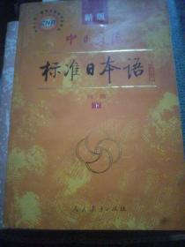 中日交流标准日本语（新版初级上下册）