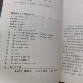 糖尿病并发症防治500问