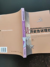 让历史告诉现在：毛泽东等在江西革命斗争时期的领导方略