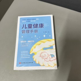 儿童健康管理手册（天津市儿童医院刘薇院长主编，解答育儿困惑，巧妙安排体检）