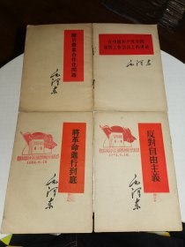 反对自由主义等4本合售