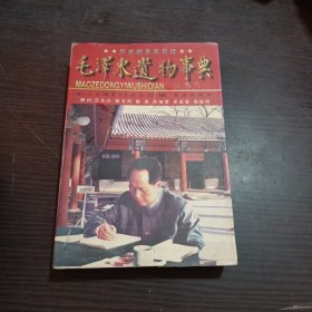 毛泽东遗物事典