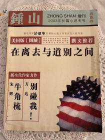 《钟山》2003年长篇小说专号，春夏卷，美国版《围城》，杨振宁作序推荐。