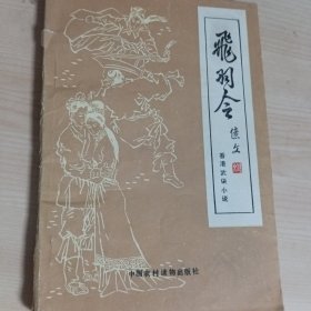 佳品小说·经典武侠小说 ·忆文武侠小说·飞羽令 全一册·青莓时代·旧武侠 优惠多多 还有很多·公众号·旧武侠