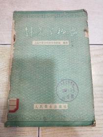 针灸学概要 【1959年一版一印 大32开 品如图 】