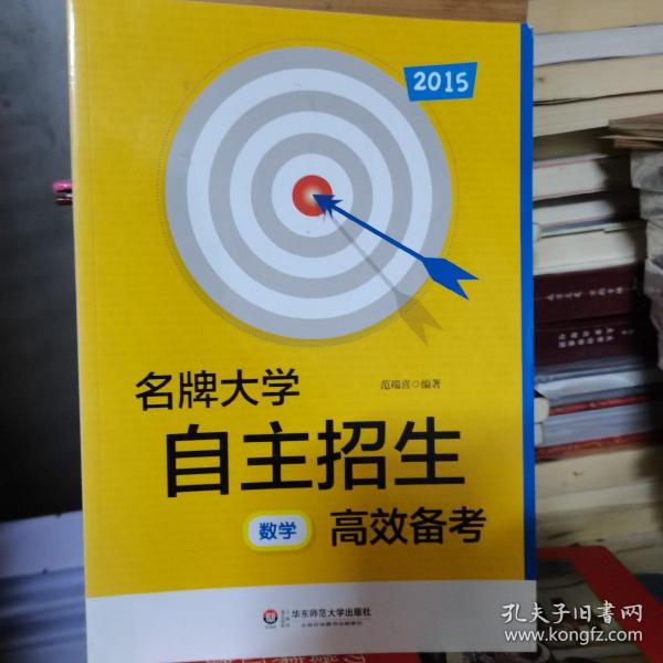 2013名牌大学自主招生高效备考：数学