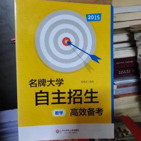 2013名牌大学自主招生高效备考：数学