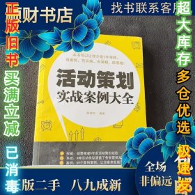 活动策划实战案例大全