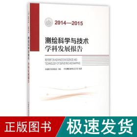 测绘科学与技术学科发展报告（2014-2015）