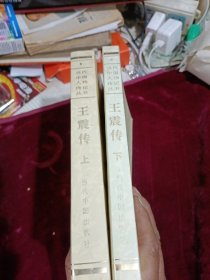 王震传（上下册全）