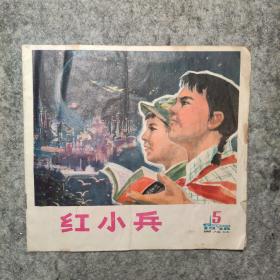 红小兵1975/5黑龙江