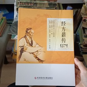 经方薪传1871【原版书 21年7月1版1印】