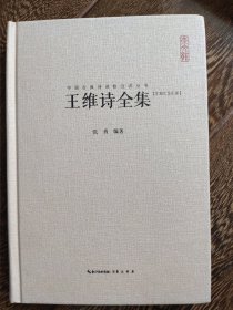 王维诗全集