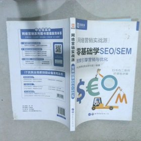 中公版·网络营销实战派：零基础学SEO/SEM