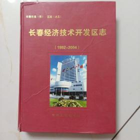 长春经济技术开发区志（1992-2004）.