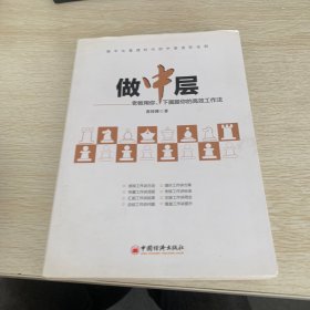 做中层：老板用你、下属服你的高效工作法