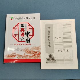 2023创新教程.微点特训.学英语说中国