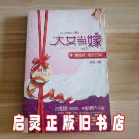 大女当嫁：“婚活女”相亲日志