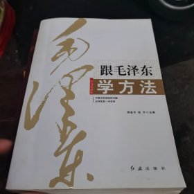 跟毛泽东学方法