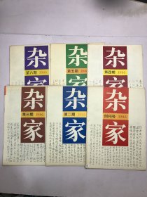 杂家1986年 创刊号、 2-6期