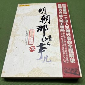 明朝那些事儿（叁）：妖孽宫廷