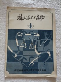 福州历史与文物 1983.1