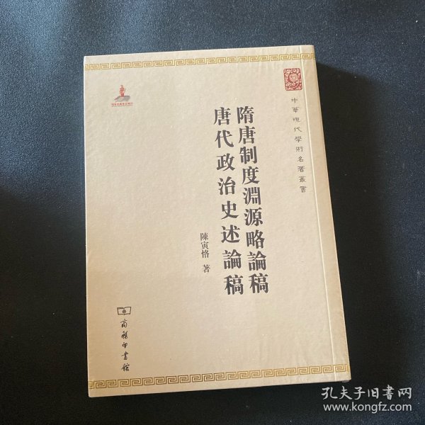 中华现代学术名著丛书：隋唐制度渊源略论稿·唐代政治史述论稿