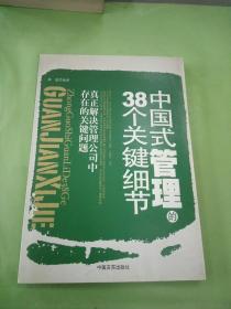 中国式管理的38个关键细节。