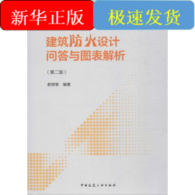 建筑防火设计问答与图表解析