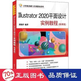 illustrator2020面设计实例教程(微课版) 图形图像 作者 新华正版