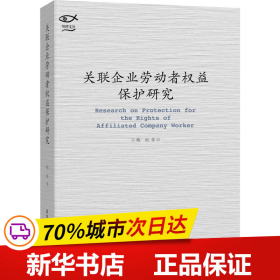 关联企业劳动者权益保护研究