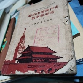 高中中国现代史教学参考书（上册）