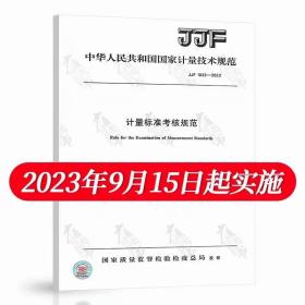 现货2023年新标 JJF 1033-2023 计量标准考核规范 2023年09月15日实施 代替JJF 1033-2016 中国标准出版社