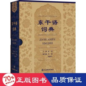 东干语词典 语言－汉语 作者