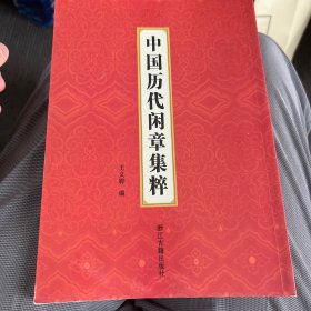 中国历代闲章集粹