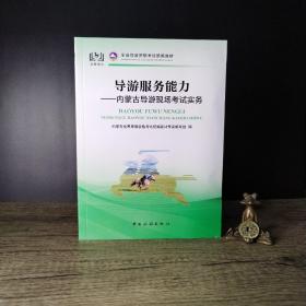 全国导游资格考试统编教材导游服务能力：内蒙古导游现场考试实务