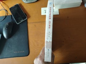 台湾研究新跨越：两岸观察