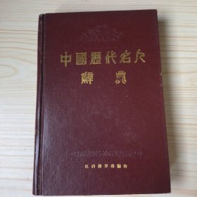 中国历代名人辞典