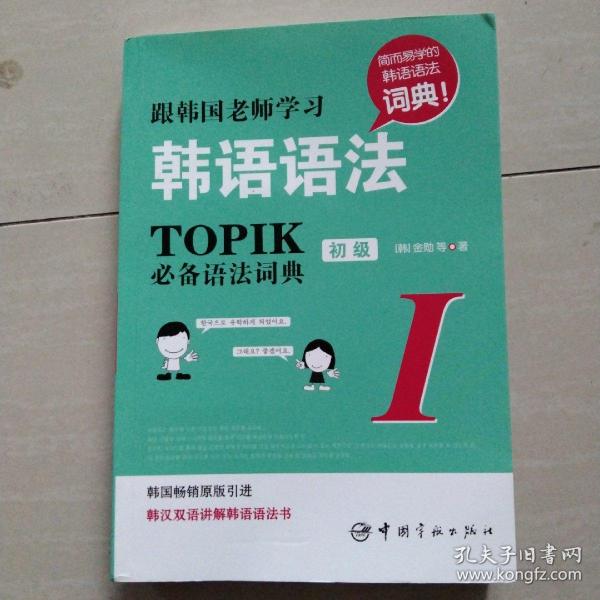 跟韩国老师学习韩语语法 : TOPIK必备语法词典 1 初级（韩汉双语）