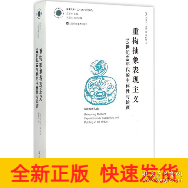 重构抽象表现主义：20世纪40年代的主体性与绘画