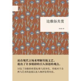 国民阅读经典：论雅俗共赏