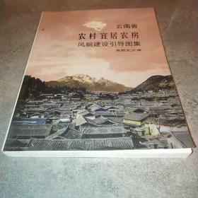 云南省乡村宜居农房风貌引导图集 滇西北分册 无版权页*